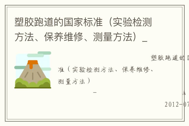 塑膠跑道的國家標(biāo)準(zhǔn)（實驗檢測方法、保養(yǎng)維修、測量方法）_