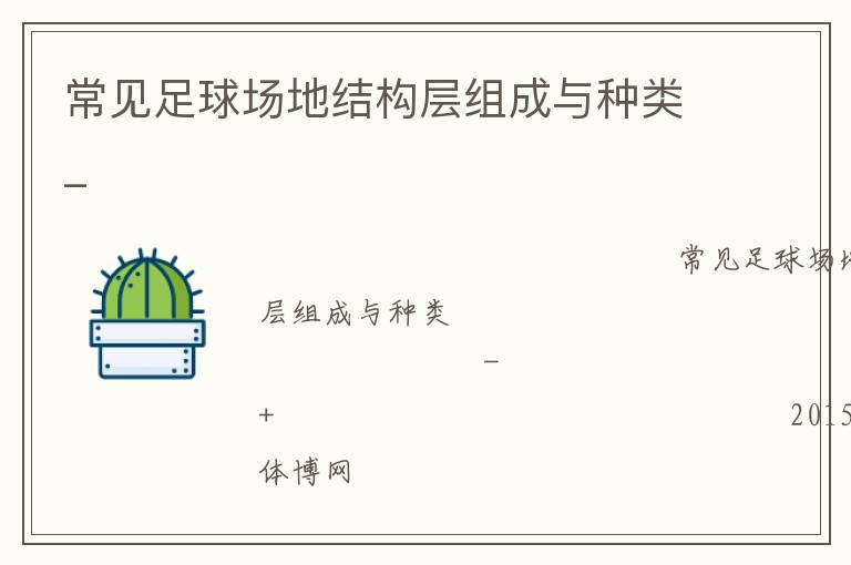 常見足球場地結(jié)構(gòu)層組成與種類_