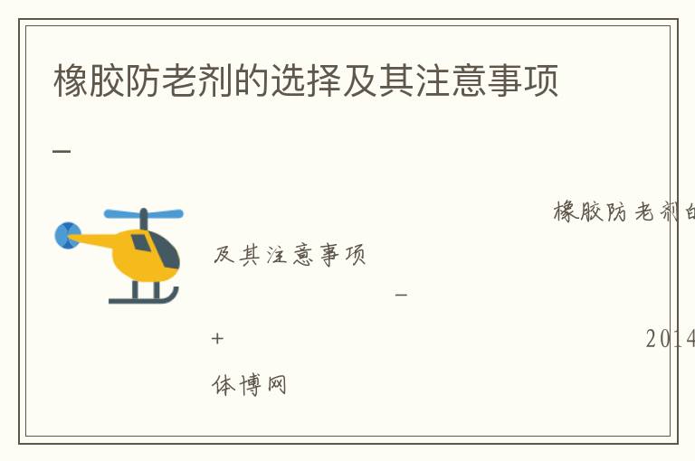 橡膠防老劑的選擇及其注意事項_