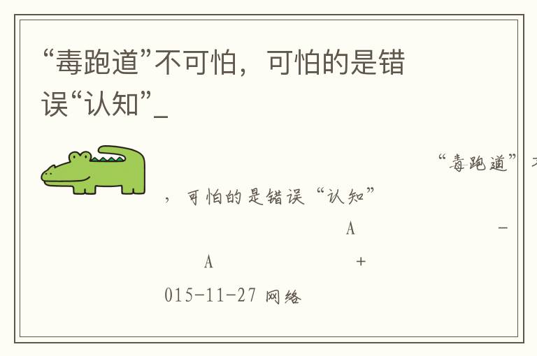 “毒跑道”不可怕，可怕的是錯(cuò)誤“認(rèn)知”_