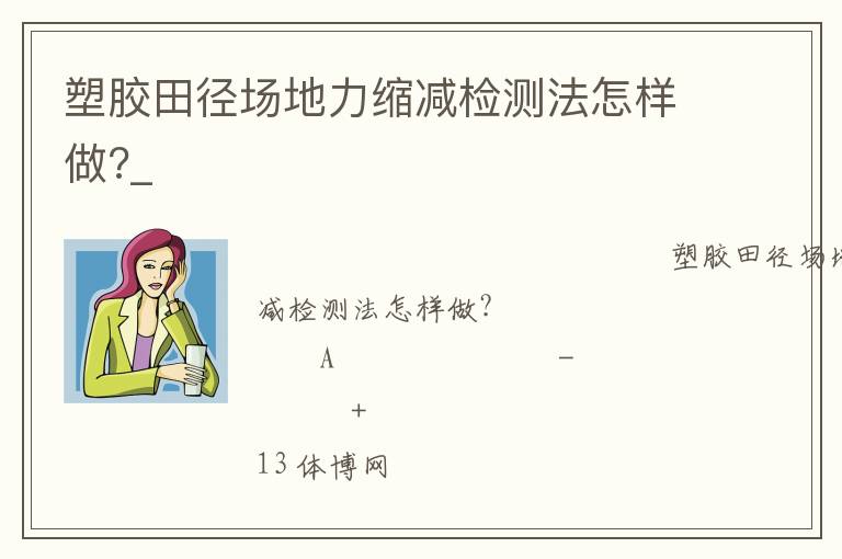 塑膠田徑場(chǎng)地力縮減檢測(cè)法怎樣做?_
