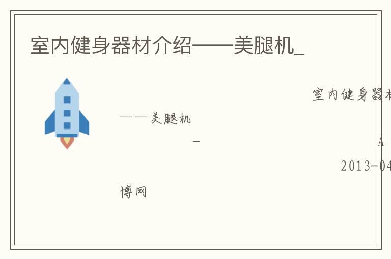 室內健身器材介紹——美腿機_