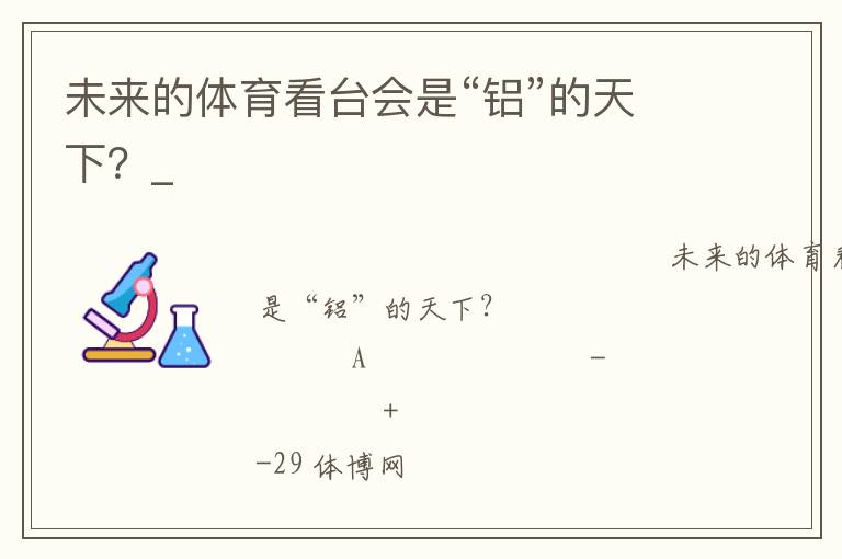 未來(lái)的體育看臺(tái)會(huì)是“鋁”的天下？_