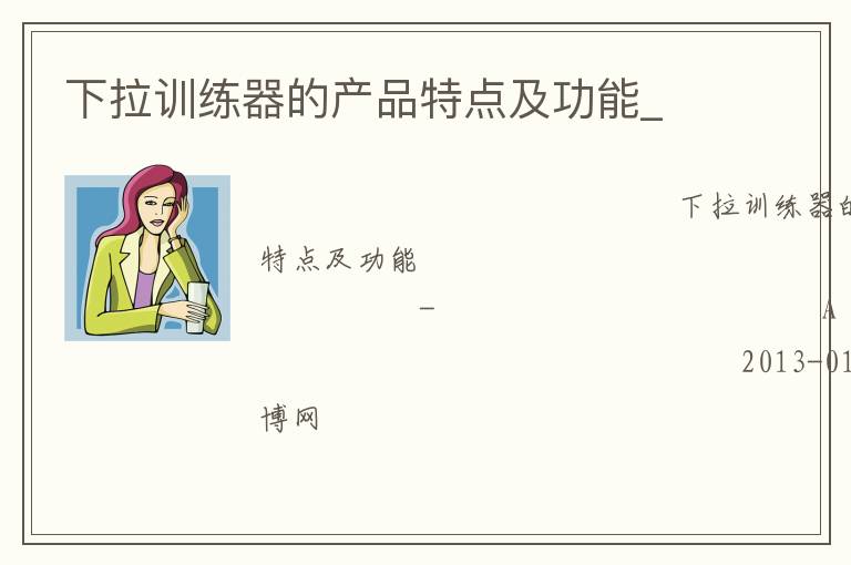 下拉訓(xùn)練器的產(chǎn)品特點(diǎn)及功能_