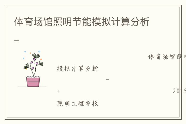 體育場館照明節(jié)能模擬計(jì)算分析_