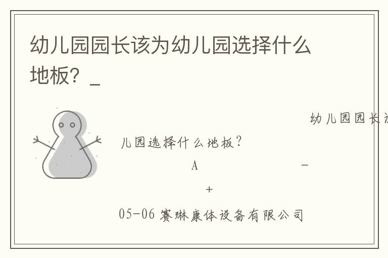 幼兒園園長該為幼兒園選擇什么地板？_