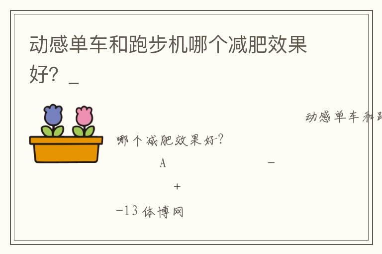 動感單車和跑步機哪個減肥效果好？_