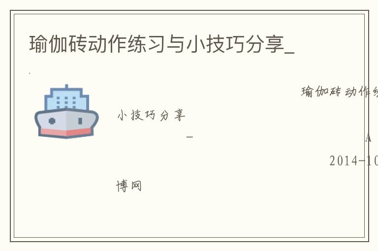 瑜伽磚動作練習(xí)與小技巧分享_