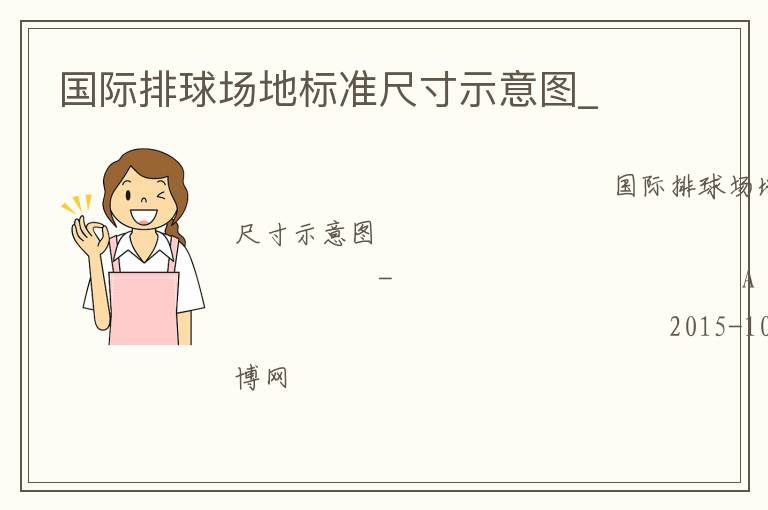 國際排球場(chǎng)地標(biāo)準(zhǔn)尺寸示意圖_