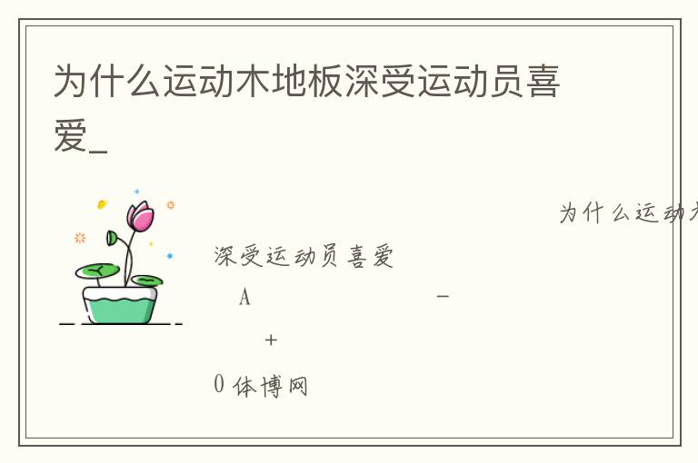 為什么運(yùn)動(dòng)木地板深受運(yùn)動(dòng)員喜愛(ài)_