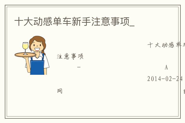 十大動(dòng)感單車新手注意事項(xiàng)_