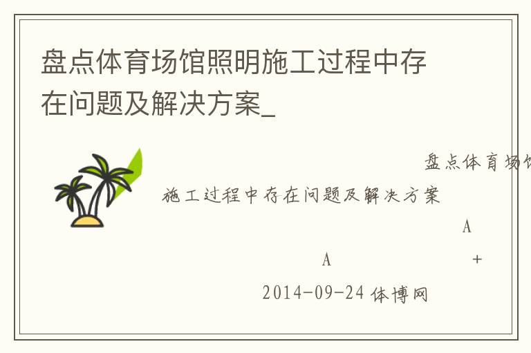 盤點(diǎn)體育場(chǎng)館照明施工過程中存在問題及解決方案_