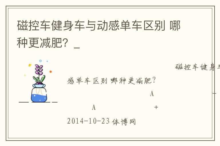 磁控車健身車與動感單車區(qū)別 哪種更減肥？_