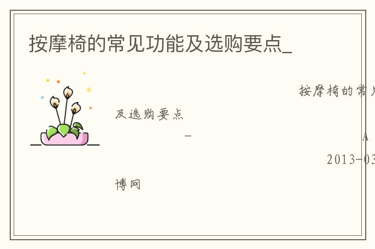 按摩椅的常見功能及選購要點_