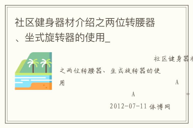 社區(qū)健身器材介紹之兩位轉(zhuǎn)腰器、坐式旋轉(zhuǎn)器的使用_
