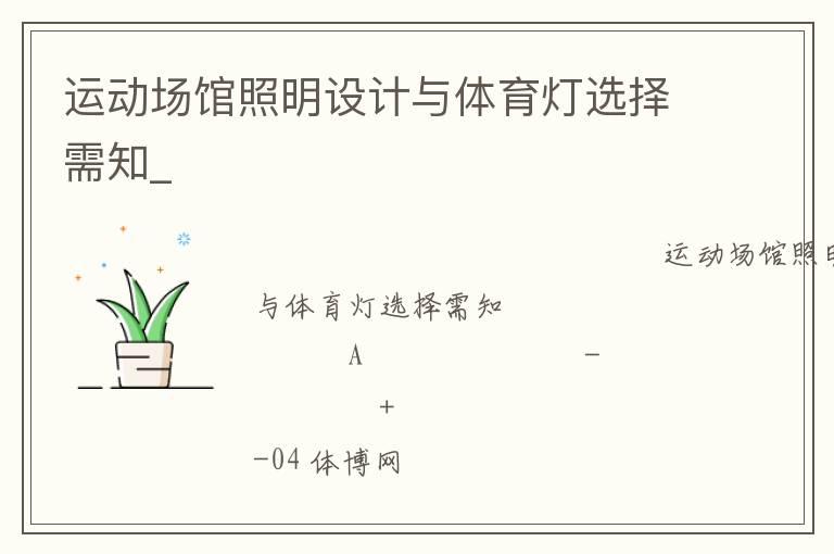 運(yùn)動(dòng)場(chǎng)館照明設(shè)計(jì)與體育燈選擇需知_