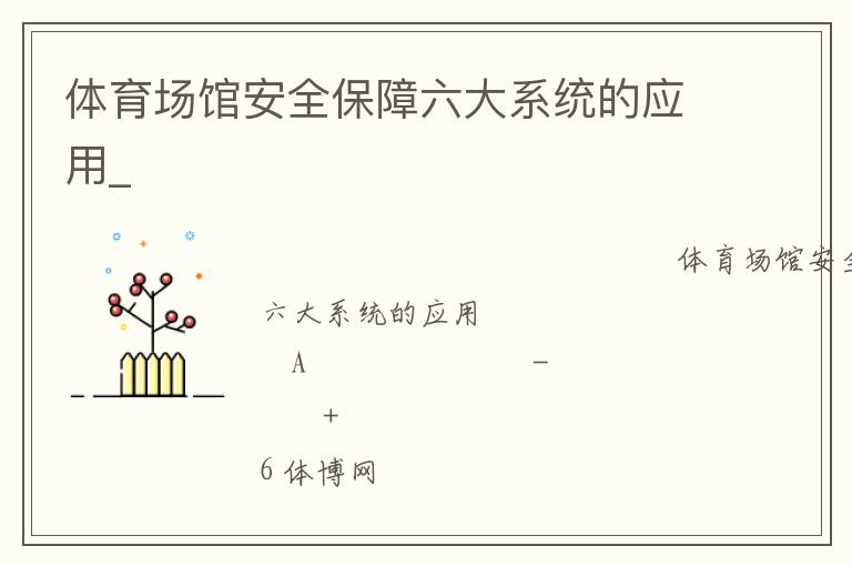 體育場館安全保障六大系統(tǒng)的應用_