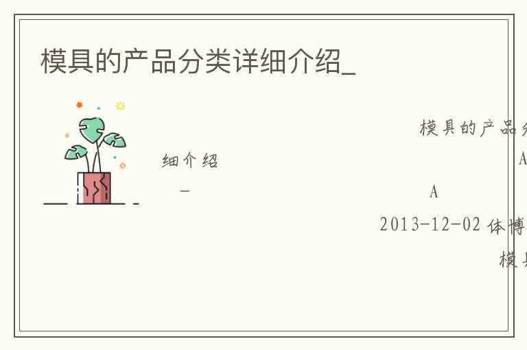 模具的產(chǎn)品分類詳細介紹_