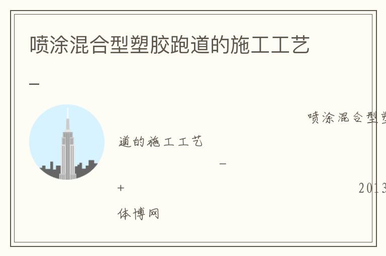 噴涂混合型塑膠跑道的施工工藝_