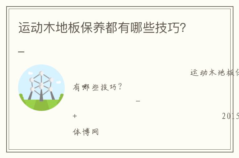 運(yùn)動(dòng)木地板保養(yǎng)都有哪些技巧？_