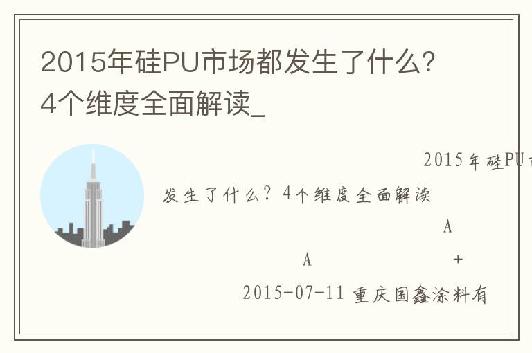 2015年硅PU市場(chǎng)都發(fā)生了什么？4個(gè)維度全面解讀_