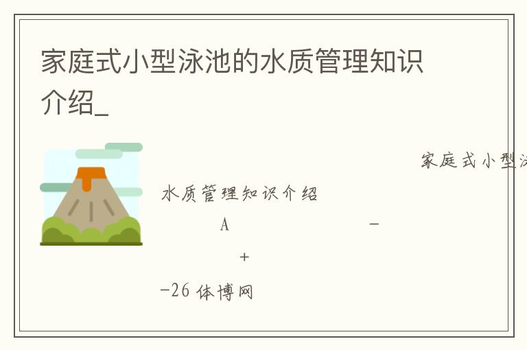 家庭式小型泳池的水質(zhì)管理知識介紹_