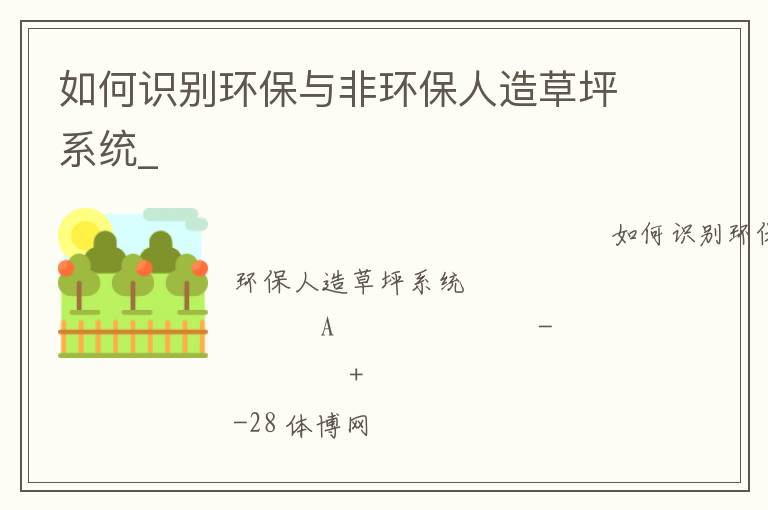 如何識(shí)別環(huán)保與非環(huán)保人造草坪系統(tǒng)_