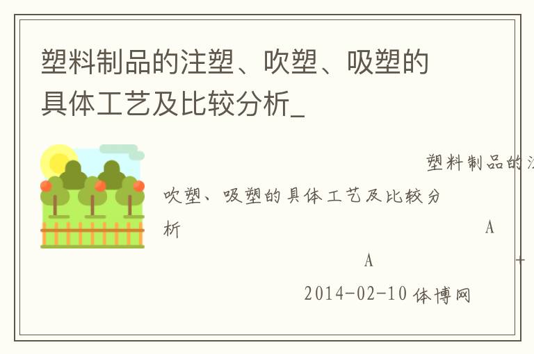 塑料制品的注塑、吹塑、吸塑的具體工藝及比較分析_