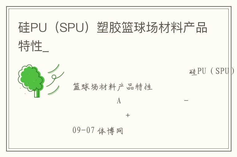 硅PU（SPU）塑膠籃球場材料產(chǎn)品特性_
