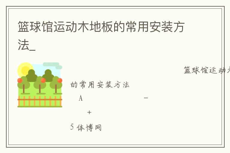 籃球館運(yùn)動(dòng)木地板的常用安裝方法_