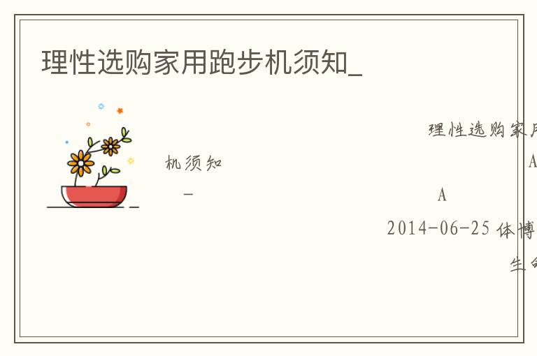 理性選購家用跑步機須知_