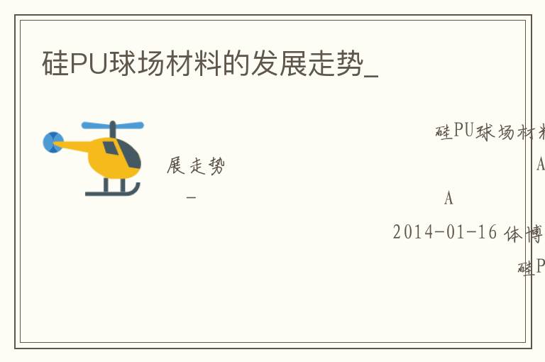 硅PU球場材料的發(fā)展走勢_