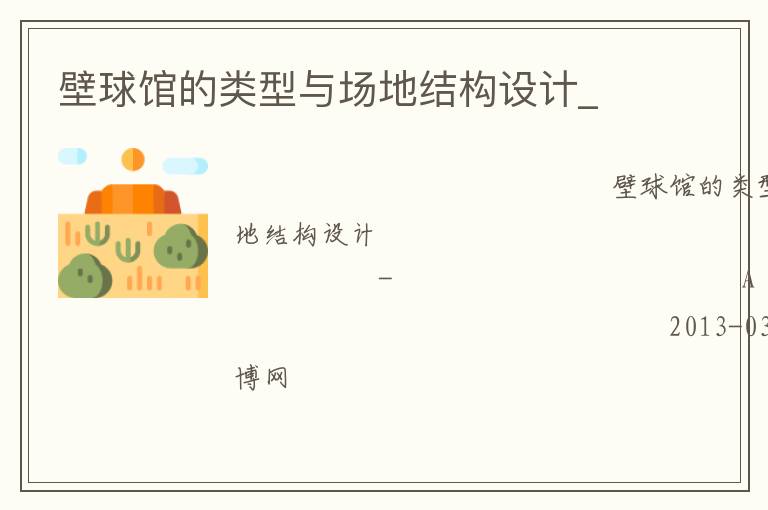 壁球館的類型與場(chǎng)地結(jié)構(gòu)設(shè)計(jì)_