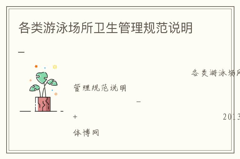 各類(lèi)游泳場(chǎng)所衛(wèi)生管理規(guī)范說(shuō)明_