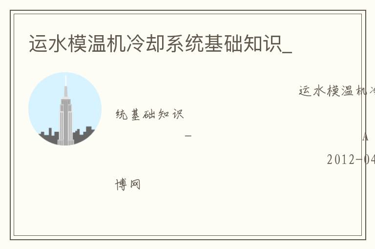運水模溫機冷卻系統(tǒng)基礎(chǔ)知識_