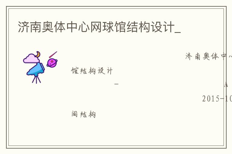 濟(jì)南奧體中心網(wǎng)球館結(jié)構(gòu)設(shè)計_