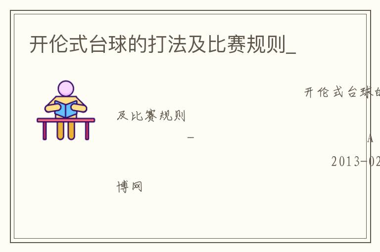 開倫式臺(tái)球的打法及比賽規(guī)則_