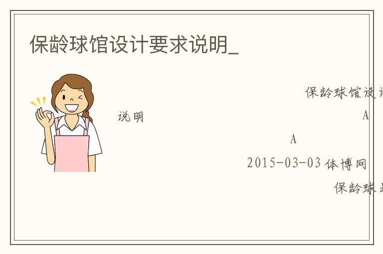保齡球館設(shè)計(jì)要求說明_