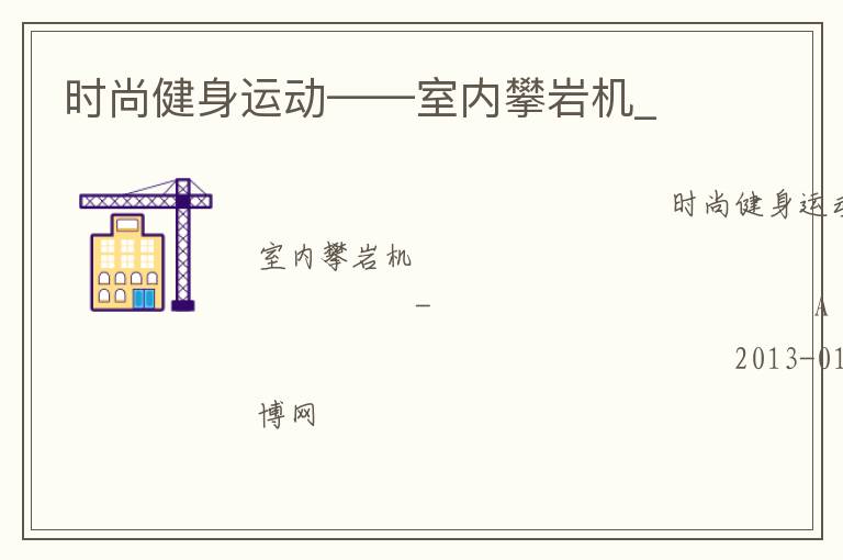 時尚健身運(yùn)動——室內(nèi)攀巖機(jī)_