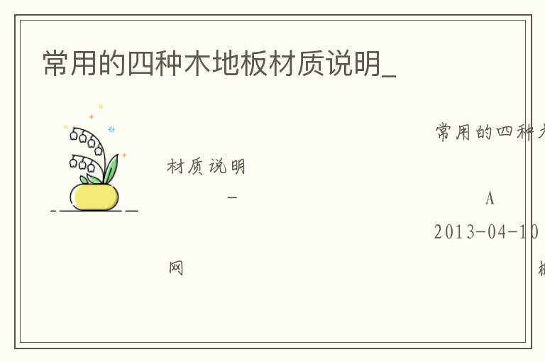 常用的四種木地板材質說明_