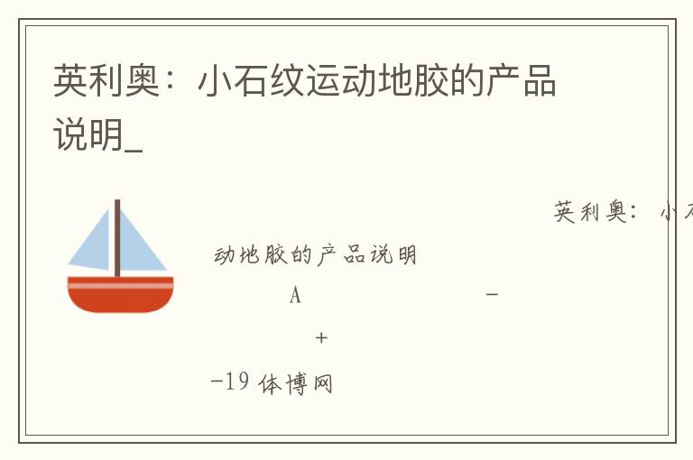 英利奧：小石紋運動地膠的產(chǎn)品說明_