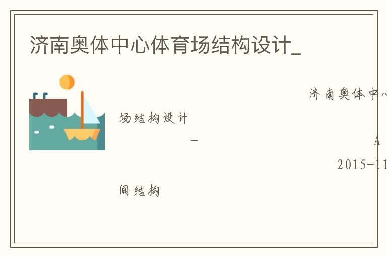 濟南奧體中心體育場結構設計_