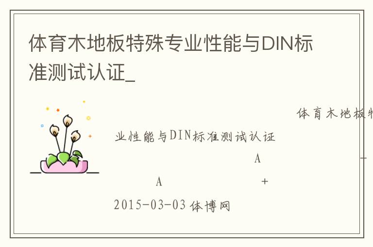 體育木地板特殊專業(yè)性能與DIN標準測試認證_