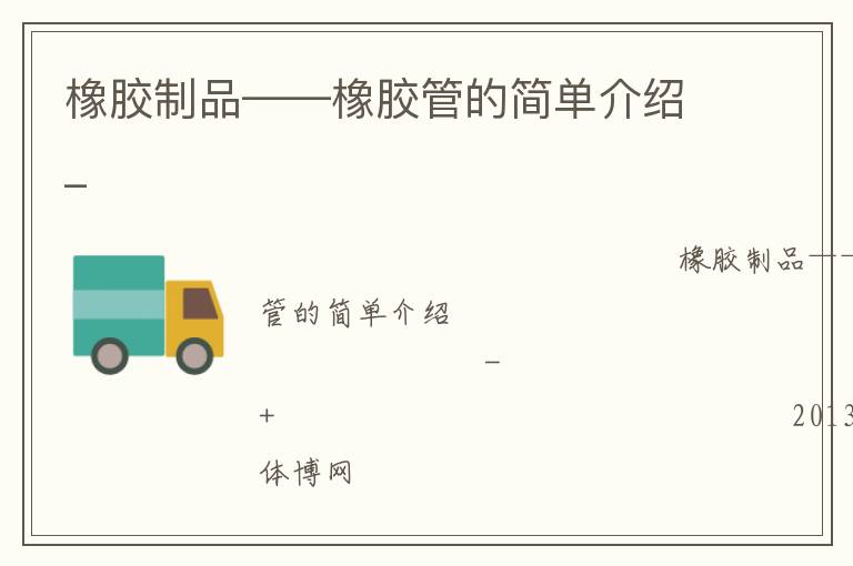 橡膠制品——橡膠管的簡單介紹_