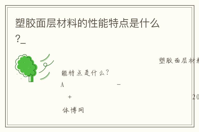 塑膠面層材料的性能特點是什么?_