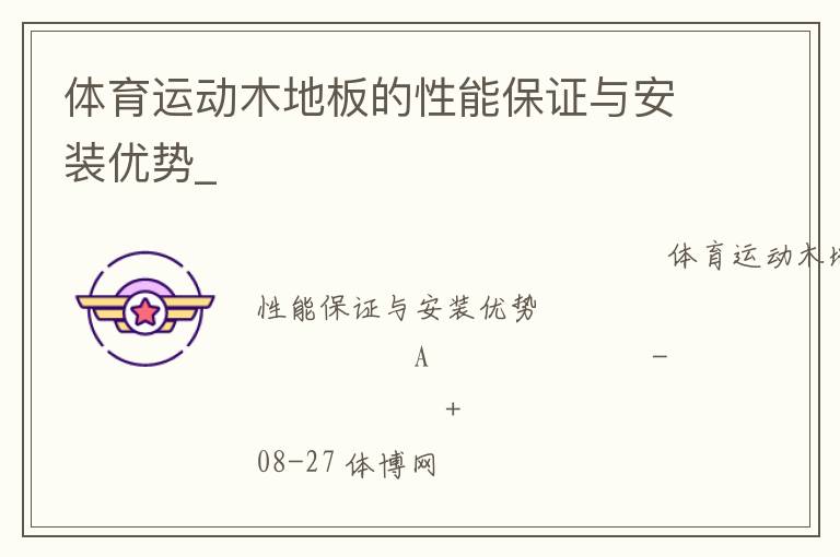 體育運(yùn)動(dòng)木地板的性能保證與安裝優(yōu)勢_