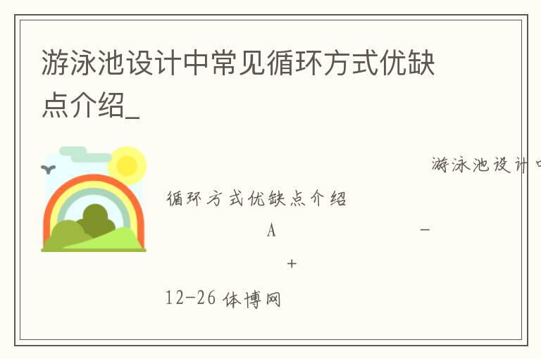 游泳池設(shè)計中常見循環(huán)方式優(yōu)缺點介紹_