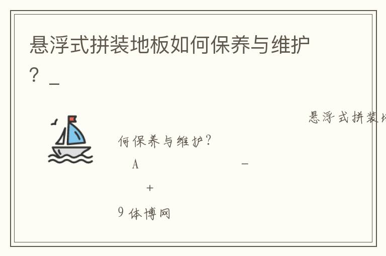 懸浮式拼裝地板如何保養(yǎng)與維護(hù)？_