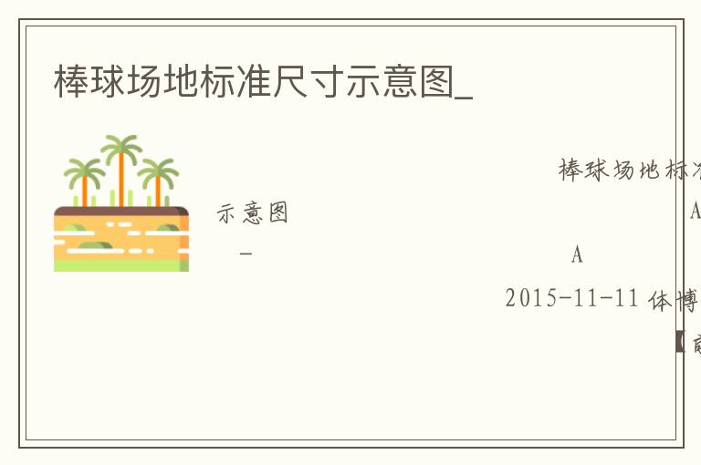 棒球場地標(biāo)準(zhǔn)尺寸示意圖_