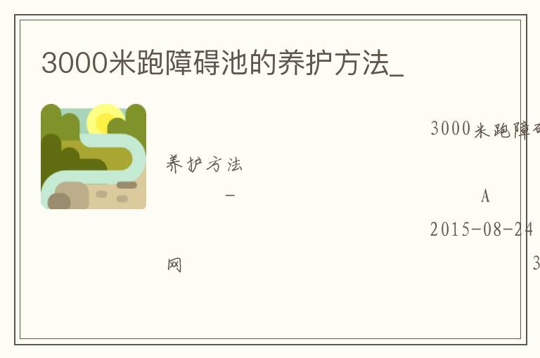 3000米跑障礙池的養(yǎng)護方法_